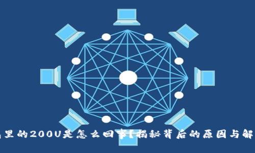 TP钱包里的200U是怎么回事？揭秘背后的原因与解决方案
