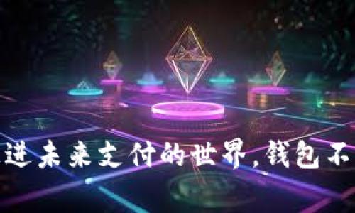 数字钱包：带你走进未来支付的世界，钱包不再只是纸币的家！