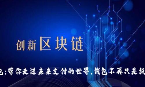 数字钱包：带你走进未来支付的世界，钱包不再只是纸币的家！