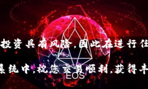 要在TP钱包中购买Baby Doge币，您可以按照以下步骤进行操作。TP钱包是一款流行的去中心化钱包，支持多种加密货币的存储和交易。以下是具体的购买步骤：

### 第一步：下载并安装TP钱包
1. 如何获取TP钱包
首先，您需要在您的移动设备上下载TP钱包应用。您可以在Google Play商店或Apple App Store中搜索“TP钱包”并安装。

### 第二步：创建钱包或导入现有钱包
2. 创建新钱包
如果您是首次使用TP钱包，您需要创建一个新钱包。按以下步骤进行：
ul
    li打开TP钱包应用，点击“创建新钱包”。/li
    li设置一个强密码，并确保保管好。/li
    li记下助记词，这些是您恢复钱包的唯一凭证，请妥善保管。/li
/ul

3. 导入现有钱包
如果您已经有一个加密钱包，可以选择导入。在主界面上选择“导入钱包”，然后输入助记词或私钥。

### 第三步：充值TP钱包
4. 如何充值钱包
在购买Baby Doge之前，您需要在钱包中充值USDT或ETH。这是因为大多数去中心化交易所允许的交易对都是以这两种币为基础的。您可以通过以下方式充值：
ul
    li通过其他交易所转账：如果您在其他交易所（如Binance）上有余额，可以直接转账到您的TP钱包地址。/li
    li直接购买：部分钱包允许您通过信用卡或借记卡直接购买加密货币。/li
/ul

### 第四步：交换加密货币
5. 交换进行购买
接下来，您需要在去中心化交易所（DEX）中交换您刚刚充值的USDT或ETH来购买Baby Doge。您可以通过以下步骤进行：
ul
    li在TP钱包选择“去中心化交易所”。/li
    li选择您要使用的基础币种（USDT或ETH）。/li
    li在“兑换”选项中，选择Baby Doge作为目标币种。/li
    li输入您想要交换的金额，并确认交易细节。/li
    li确认交易后，您将需要支付一些网络手续费。/li
/ul

### 第五步：完成交易
6. 交易确认与查看
交易完成后，您可以在TP钱包中查看您的Baby Doge余额。请耐心等待，交易通常会在几分钟内完成。

### 第六步：安全存储
7. 安全性的重要性
购买完Baby Doge后，请务必确保您的钱包安全。考虑启用双重认证和其他安全措施以保护您的资产。同时，定期备份您的钱包信息，确保您不会因意外丢失助记词或私钥而丢失资金。

### 结语
8. 购买Baby Doge的总结
在TP钱包购买Baby Doge是一个相对简单的过程，只要您按照上述步骤进行。但请注意，数字货币投资具有风险，因此在进行任何交易之前，请务必做好充分的研究。希望这篇指南可以帮助您顺利购买Baby Doge，祝您好运！ 

通过上述步骤，您就可以在TP钱包中成功购买到Baby Doge币，进而参与到这个加密货币的生态系统中。祝您交易顺利，获得丰厚收益！