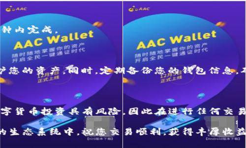 要在TP钱包中购买Baby Doge币，您可以按照以下步骤进行操作。TP钱包是一款流行的去中心化钱包，支持多种加密货币的存储和交易。以下是具体的购买步骤：

### 第一步：下载并安装TP钱包
1. 如何获取TP钱包
首先，您需要在您的移动设备上下载TP钱包应用。您可以在Google Play商店或Apple App Store中搜索“TP钱包”并安装。

### 第二步：创建钱包或导入现有钱包
2. 创建新钱包
如果您是首次使用TP钱包，您需要创建一个新钱包。按以下步骤进行：
ul
    li打开TP钱包应用，点击“创建新钱包”。/li
    li设置一个强密码，并确保保管好。/li
    li记下助记词，这些是您恢复钱包的唯一凭证，请妥善保管。/li
/ul

3. 导入现有钱包
如果您已经有一个加密钱包，可以选择导入。在主界面上选择“导入钱包”，然后输入助记词或私钥。

### 第三步：充值TP钱包
4. 如何充值钱包
在购买Baby Doge之前，您需要在钱包中充值USDT或ETH。这是因为大多数去中心化交易所允许的交易对都是以这两种币为基础的。您可以通过以下方式充值：
ul
    li通过其他交易所转账：如果您在其他交易所（如Binance）上有余额，可以直接转账到您的TP钱包地址。/li
    li直接购买：部分钱包允许您通过信用卡或借记卡直接购买加密货币。/li
/ul

### 第四步：交换加密货币
5. 交换进行购买
接下来，您需要在去中心化交易所（DEX）中交换您刚刚充值的USDT或ETH来购买Baby Doge。您可以通过以下步骤进行：
ul
    li在TP钱包选择“去中心化交易所”。/li
    li选择您要使用的基础币种（USDT或ETH）。/li
    li在“兑换”选项中，选择Baby Doge作为目标币种。/li
    li输入您想要交换的金额，并确认交易细节。/li
    li确认交易后，您将需要支付一些网络手续费。/li
/ul

### 第五步：完成交易
6. 交易确认与查看
交易完成后，您可以在TP钱包中查看您的Baby Doge余额。请耐心等待，交易通常会在几分钟内完成。

### 第六步：安全存储
7. 安全性的重要性
购买完Baby Doge后，请务必确保您的钱包安全。考虑启用双重认证和其他安全措施以保护您的资产。同时，定期备份您的钱包信息，确保您不会因意外丢失助记词或私钥而丢失资金。

### 结语
8. 购买Baby Doge的总结
在TP钱包购买Baby Doge是一个相对简单的过程，只要您按照上述步骤进行。但请注意，数字货币投资具有风险，因此在进行任何交易之前，请务必做好充分的研究。希望这篇指南可以帮助您顺利购买Baby Doge，祝您好运！ 

通过上述步骤，您就可以在TP钱包中成功购买到Baby Doge币，进而参与到这个加密货币的生态系统中。祝您交易顺利，获得丰厚收益！