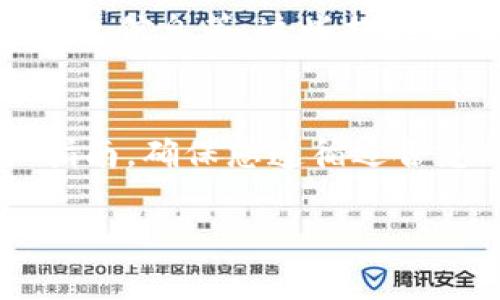 要关闭钱包的加密锁定，具体步骤可能会因不同的数字钱包而有所不同。以下是一些通用的步骤：

### 1. 登录钱包账户
首先，您需要打开您的数字钱包并输入您的登录凭证（如用户名和密码）以访问您的账户。如果您正在使用移动应用程序，请确保它已更新至最新版本，以避免任何潜在的问题。

### 2. 找到安全设置
在钱包的主界面或设置界面中，寻找与“安全”、“隐私”或“加密”相关的选项。这通常可以在设置菜单中找到，有时可能以图标或词汇形式呈现。

### 3. 输入加密密码
为了关闭加密锁定，系统通常会要求您输入当前的加密密码。这是为了防止未经授权的访问，因此，请确保您记得您的密码。如果您忘记了密码，您可能需要重置它，这在某些钱包中可能会非常复杂。

### 4. 选择关闭或禁用加密锁定
在输入正确的密码后，您应该能够看到一个选项，让您选择关闭加密锁定。选择这个选项并按照提示进行操作。请注意，关闭加密锁定会使您的钱包在未锁定状态下可被访问，这可能会带来安全风险。

### 5. 确认更改
系统可能会要求您进行确认，确保您真的希望关闭加密锁定功能。仔细阅读提示，确保您清楚自己在做什么，然后确认更改。

### 6. 记录安全建议
关闭加密锁定后，确保您采取了其他安全措施。比如，使用双重身份验证，定期备份您的钱包信息等。这些措施能帮助您在没有加密锁定的情况下保护您的资产。

### 小提示
不同的钱包平台其操作方式都略有不同。因此，建议您查阅相应的钱包帮助文档或用户指南，确保您遵循适合您钱包的正确步骤。

如需更详细的帮助，具体的操作手册和说明书可以在钱包的官方网站或应用内找到。