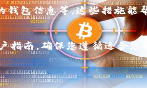 要关闭钱包的加密锁定，具体步骤可能会因不同的数字钱包而有所不同。以下是一些通用的步骤：

### 1. 登录钱包账户
首先，您需要打开您的数字钱包并输入您的登录凭证（如用户名和密码）以访问您的账户。如果您正在使用移动应用程序，请确保它已更新至最新版本，以避免任何潜在的问题。

### 2. 找到安全设置
在钱包的主界面或设置界面中，寻找与“安全”、“隐私”或“加密”相关的选项。这通常可以在设置菜单中找到，有时可能以图标或词汇形式呈现。

### 3. 输入加密密码
为了关闭加密锁定，系统通常会要求您输入当前的加密密码。这是为了防止未经授权的访问，因此，请确保您记得您的密码。如果您忘记了密码，您可能需要重置它，这在某些钱包中可能会非常复杂。

### 4. 选择关闭或禁用加密锁定
在输入正确的密码后，您应该能够看到一个选项，让您选择关闭加密锁定。选择这个选项并按照提示进行操作。请注意，关闭加密锁定会使您的钱包在未锁定状态下可被访问，这可能会带来安全风险。

### 5. 确认更改
系统可能会要求您进行确认，确保您真的希望关闭加密锁定功能。仔细阅读提示，确保您清楚自己在做什么，然后确认更改。

### 6. 记录安全建议
关闭加密锁定后，确保您采取了其他安全措施。比如，使用双重身份验证，定期备份您的钱包信息等。这些措施能帮助您在没有加密锁定的情况下保护您的资产。

### 小提示
不同的钱包平台其操作方式都略有不同。因此，建议您查阅相应的钱包帮助文档或用户指南，确保您遵循适合您钱包的正确步骤。

如需更详细的帮助，具体的操作手册和说明书可以在钱包的官方网站或应用内找到。