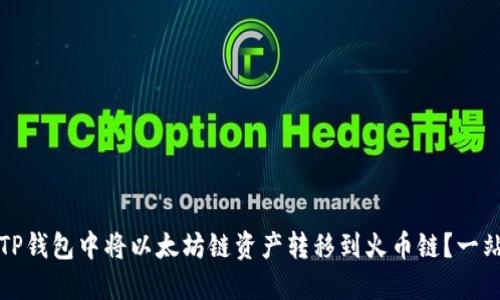 如何在TP钱包中将以太坊链资产转移到火币链？一站式指南