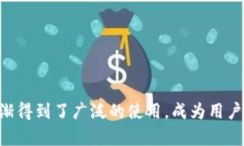 TP钱包（Token Pocket）是一个数字资产钱包，其第一版于2018年推出。它主要为用户提供安全的数字货币存储、转账、交易等服务，并支持多种区块链资产。TP钱包在各种数字货币和区块链生态中逐渐得到了广泛的使用，成为用户管理和交易数字资产的一种便利工具。随着加密货币市场的发展，TP钱包也不断和升级，以满足用户日益增长的需求。如果你有更具体的问题或者想了解更多关于TP钱包的功能和使用案例，欢迎提出！