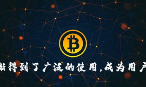 TP钱包（Token Pocket）是一个数字资产钱包，其第一版于2018年推出。它主要为用户提供安全的数字货币存储、转账、交易等服务，并支持多种区块链资产。TP钱包在各种数字货币和区块链生态中逐渐得到了广泛的使用，成为用户管理和交易数字资产的一种便利工具。随着加密货币市场的发展，TP钱包也不断和升级，以满足用户日益增长的需求。如果你有更具体的问题或者想了解更多关于TP钱包的功能和使用案例，欢迎提出！