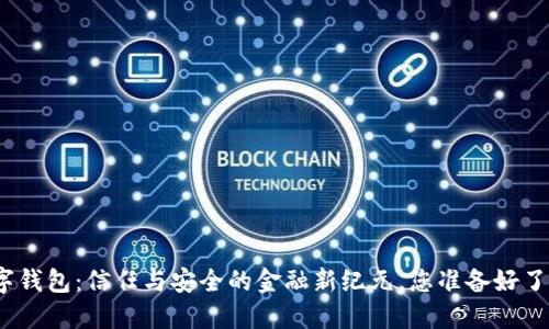 数字钱包：信任与安全的金融新纪元，您准备好了吗？