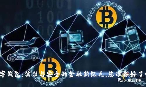 数字钱包：信任与安全的金融新纪元，您准备好了吗？