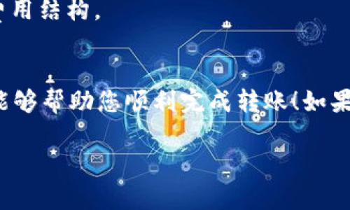 要将TP钱包中的币转移到币安交易所，您可以按照以下步骤操作。虽然这个过程比较简单，但请务必谨慎，以确保转账的安全性。

步骤 1: 准备工作
在任何操作之前，确保您已经在币安交易所创建了一个账户，并完成了KYC认证（身份验证）。同时，确保您的TP钱包已经安装并且有足够的资金。检查一下您要转账的币种是否在币安支持的资产列表中，这样才能顺利完成转账。

步骤 2: 获取币安的充值地址
登录您的币安账户，进入“钱包”页面，找到“现货账户”，选择您要转账的币种。点击“充值”，遵循页面上的指示，复制提供的充值地址，确保它是正确的。
重要提示：不同的币种可能会有不同的充值地址，请务必确认您复制的是对应币种的地址。错误的地址可能导致资产永久丢失...

步骤 3: 打开TP钱包
在TP钱包中，找到您要转移的币种。在钱包主界面，通常会显示您所有的资产。点击您要转账的币种，进入其详细页面，找到“发送”按钮，准备进行转账。

步骤 4: 填写转账信息
在TP钱包的“发送”页面，您需要输入以下信息：
ul
    listrong接收地址/strong：粘贴您从币安获取的充值地址/li
    listrong金额/strong：输入您想要转移的金额/li
/ul
再三检查这些信息，确保没有错误，尤其是接收地址。这是非常重要的，因为一旦转账完成，资金将无法追回…

步骤 5: 确认转账
输入所有信息后，点击发送按钮。TP钱包会要求您确认转账，您可能需要输入交易密码或进行安全验证。确认无误后，继续。TP钱包会开始处理这笔交易，这可能需要几分钟时间，具体视网络拥堵情况而定。

步骤 6: 等待确认
转账完成后，您可以在TP钱包的交易记录中查看这笔交易的状态。通常情况下，币安在链上确认后，您会很快在Wallet中看到这笔转账。而有时因为网络原因，转账可能需要更长时间...耐心等待是关键。

步骤 7: 验证到账情况
转账完成后，回到币安账户，刷新您的“现货账户”页面，查看相应的币种资产。确认金额是否到账。如果一切正常，恭喜您，您成功将币转移到币安了！

常见问题
尽管整过过程听起来简单，但有时会出现各种问题。以下是一些常见问题及其解决方案：

h4Q1: 为什么转账后资产没有立即到账？/h4
A: 转账可能受网络拥堵影响。请耐心等待，通常情况下，交易会在几分钟到几小时内完成。如果超过24小时仍未到账，请联系币安客服...

h4Q2: 我在TP钱包中输入错误的地址，怎么办？/h4
A: 一旦交易完成，您无法撤回或修改转账。请务必仔细检查地址，但如果不幸发生错误，您可能需要寻求专业帮助。

h4Q3: 转账会收取手续费吗？/h4
A: 是的，TP钱包在转账时会收取一定的手续费。这些费用通常在您转账页面可以查看，确保理解费用结构。

结语
将TP钱包中的币转移到币安交易所并不是一项复杂的任务，但确实需要谨慎小心。希望以上步骤能够帮助您顺利完成转账！如果还有疑问或需要进一步的帮助，请随时联系相关客服...

以上就是将TP钱包中的币转移到币安交易所的详细步骤。希望对您有所帮助！