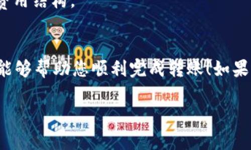 要将TP钱包中的币转移到币安交易所，您可以按照以下步骤操作。虽然这个过程比较简单，但请务必谨慎，以确保转账的安全性。

步骤 1: 准备工作
在任何操作之前，确保您已经在币安交易所创建了一个账户，并完成了KYC认证（身份验证）。同时，确保您的TP钱包已经安装并且有足够的资金。检查一下您要转账的币种是否在币安支持的资产列表中，这样才能顺利完成转账。

步骤 2: 获取币安的充值地址
登录您的币安账户，进入“钱包”页面，找到“现货账户”，选择您要转账的币种。点击“充值”，遵循页面上的指示，复制提供的充值地址，确保它是正确的。
重要提示：不同的币种可能会有不同的充值地址，请务必确认您复制的是对应币种的地址。错误的地址可能导致资产永久丢失...

步骤 3: 打开TP钱包
在TP钱包中，找到您要转移的币种。在钱包主界面，通常会显示您所有的资产。点击您要转账的币种，进入其详细页面，找到“发送”按钮，准备进行转账。

步骤 4: 填写转账信息
在TP钱包的“发送”页面，您需要输入以下信息：
ul
    listrong接收地址/strong：粘贴您从币安获取的充值地址/li
    listrong金额/strong：输入您想要转移的金额/li
/ul
再三检查这些信息，确保没有错误，尤其是接收地址。这是非常重要的，因为一旦转账完成，资金将无法追回…

步骤 5: 确认转账
输入所有信息后，点击发送按钮。TP钱包会要求您确认转账，您可能需要输入交易密码或进行安全验证。确认无误后，继续。TP钱包会开始处理这笔交易，这可能需要几分钟时间，具体视网络拥堵情况而定。

步骤 6: 等待确认
转账完成后，您可以在TP钱包的交易记录中查看这笔交易的状态。通常情况下，币安在链上确认后，您会很快在Wallet中看到这笔转账。而有时因为网络原因，转账可能需要更长时间...耐心等待是关键。

步骤 7: 验证到账情况
转账完成后，回到币安账户，刷新您的“现货账户”页面，查看相应的币种资产。确认金额是否到账。如果一切正常，恭喜您，您成功将币转移到币安了！

常见问题
尽管整过过程听起来简单，但有时会出现各种问题。以下是一些常见问题及其解决方案：

h4Q1: 为什么转账后资产没有立即到账？/h4
A: 转账可能受网络拥堵影响。请耐心等待，通常情况下，交易会在几分钟到几小时内完成。如果超过24小时仍未到账，请联系币安客服...

h4Q2: 我在TP钱包中输入错误的地址，怎么办？/h4
A: 一旦交易完成，您无法撤回或修改转账。请务必仔细检查地址，但如果不幸发生错误，您可能需要寻求专业帮助。

h4Q3: 转账会收取手续费吗？/h4
A: 是的，TP钱包在转账时会收取一定的手续费。这些费用通常在您转账页面可以查看，确保理解费用结构。

结语
将TP钱包中的币转移到币安交易所并不是一项复杂的任务，但确实需要谨慎小心。希望以上步骤能够帮助您顺利完成转账！如果还有疑问或需要进一步的帮助，请随时联系相关客服...

以上就是将TP钱包中的币转移到币安交易所的详细步骤。希望对您有所帮助！