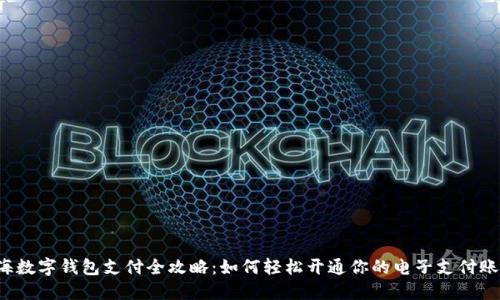 上海数字钱包支付全攻略：如何轻松开通你的电子支付账户？