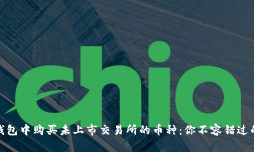 如何在TP钱包中购买未上市交易所的币种：你不容错过的投资机会