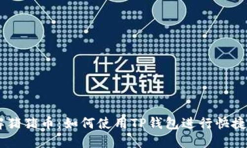 了解猪猪币：如何使用TP钱包进行快捷交易