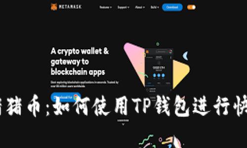 了解猪猪币：如何使用TP钱包进行快捷交易