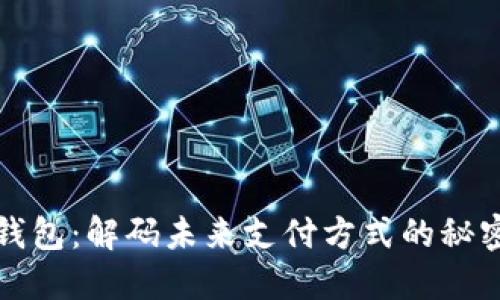 数字钱包：解码未来支付方式的秘密武器