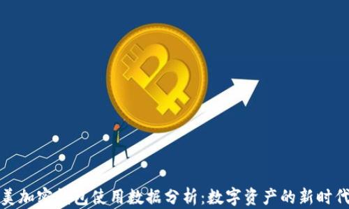 
2023年欧美加密钱包使用数据分析：数字资产的新时代来临了吗？