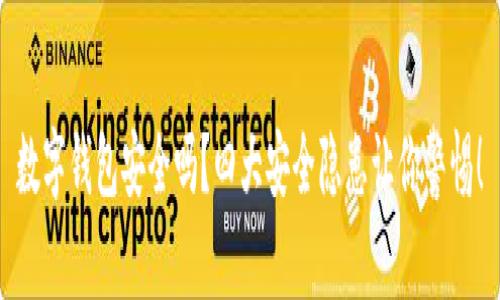 数字钱包安全吗？四大安全隐患让你警惕！