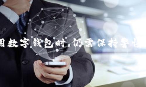 数字钱包的购买与使用是一个非常热门的话题，尤其是在当前技术迅速发展的时代。数字钱包不仅便于我们的日常交易，还能够保持资金的安全性。不过，数字钱包本身并不是一种可以“买”的商品，而是一个数字平台或工具，用于存储和管理数字资产、进行在线支付等。

在接下来的内容中，我们将探索数字钱包的不同类型、它们的工作原理、优势和劣势，以及如何选择适合自己的数字钱包，帮助你更好地理解这个现代化金融工具。

### 数字钱包的定义与类型

数字钱包，也被称为电子钱包，是一种软件应用程序，允许用户以数字形式存储货币、支付信息及其他相关的交易记录。这种钱包可以在你的手机、电脑或其他电子设备上使用，极大地便利了我们的日常生活。

1. 移动钱包
这种类型的数字钱包通常用于智能手机应用中，可以方便地通过二维码或NFC（近场通讯）技术进行支付。例如，Apple Pay、Google Wallet和支付宝都是常见的移动钱包。用户可以将他们的信用卡、借记卡信息存储在应用中，方便快捷地进行消费。

2. 网络钱包
网络钱包通常是基于浏览器的应用，可以在任何设备上访问。用户只需通过注册账户即可使用，例如PayPal。这些钱包通常用于在线购物，用户可以通过邮箱地址进行支付，而无需输入复杂的银行卡信息。

3. 加密货币钱包
加密货币钱包用于存储比特币、以太坊等加密资产。这些钱包可以是硬件钱包（以物理设备形式存在，安全性更高），也可以是软件钱包（安装在设备上的应用）。加密货币钱包提供给用户对个人资产的完全控制，但也需要用户懂得安全管理。

4. 智能合约钱包
这种钱包与区块链技术密切相关，允许用户通过智能合约进行交易。智能合约钱包在最大限度地减少人际信任的同时，确保了交易的透明和高效率。

### 数字钱包的工作原理

数字钱包的核心在于其底层技术，通常是加密和区块链技术。通过加密技术，用户的信息在传输过程中能够得到保护，避免被黑客窃取。与此同时，区块链为交易提供了去中心化的验证，增加了安全性。

在使用数字钱包时，用户首先需要下载相应的应用程序或软件，然后通过注册账户，绑定银行卡或支付方式。如此一来，用户便可以随时随地进行支付、转账等操作。每次交易完成后，钱包会即时更新余额，帮助用户实时掌握自己的财务状况。

### 数字钱包的优势

1. 便捷性
数字钱包最大的优势之一就是其便捷性。用户无需携带现金或卡片，只需拿起手机，扫一扫或者轻触一下屏幕，就可以完成交易，尤其是在高峰时段，这种高效的支付方式能够减少排队等候的时间。

2. 安全性
虽然网络安全问题总是存在，但数字钱包通常配备了多重验证措施，例如指纹识别、面部识别等生物识别技术，以及双重认证功能，从而提供了更高的安全防护。

3. 免费交易
许多数字钱包提供免费的转账服务，特别是在同一网络内进行交易时，这无疑为用户节省了不少手续费。而传统银行的跨行转账往往需要支付一定的费用。

4. 资产管理
数字钱包还提供了资产管理的功能，用户可以在一个平台上管理所有的金融资产。这种整合能力能够帮助用户更好地规划个人财务，提高财务透明度。

### 数字钱包的劣势

1. 技术依赖
数字钱包依赖于互联网和技术，如果网络出现问题或者设备发生故障，可能会导致无法正常使用。因此，用户在进行大额交易时，需要考虑到网络稳定性的问题。

2. 安全隐患
虽然说数字钱包的安全性较高，但仍然存在被黑客攻击或账户被盗的风险。如果用户未能妥善管理密码和验证信息，账户很容易受到攻击。

3. 适用范围
并不是所有的商家都接受数字钱包的支付。尤其是在一些小型商户，可能还在使用传统的现金或刷卡支付，导致使用场景受到限制。

4. 监管政策
数字钱包的监管仍在发展中，不同国家对其的政策有所不同。用户在跨国使用时，可能会面临法律及合规性的问题。

### 如何选择合适的数字钱包

选择合适的数字钱包并不是一件容易的事情，主要需要考虑以下几点：

1. 使用场景
你是主要用于线上购物，还是用于日常生活支付？不同的使用场景可能需要不同类型的数字钱包。

2. 安全性
选择提供多重安全保护措施的钱包，比如生物识别技术和双重认证等，能够最大程度地保护你的资金安全。

3. 费用
了解每种钱包的收费标准，特别是国内和跨国交易时的手续费，选择那些费用相对较低的钱包。

4. 用户反馈
在决定使用之前，可以查阅用户的评价和反馈，了解其优缺点和使用体验。

### 结论

数字钱包正成为我们生活中不可或缺的一部分，从根本上改变了我们的消费方式和生活习惯。虽然它的使用带来了诸多便利，然而用户在使用数字钱包时，仍需保持警惕，合理管理自己的财务。在选择适合自己的数字钱包时，务必要进行细致的对比和考量，才能使这一现代化工具充分享受其带来的便利与安全。

所以，你还在等什么呢？准备好迎接这个数字化时代的到来了吗？