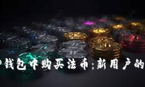 如何在TP钱包中购买法币：新用户的终极指南
