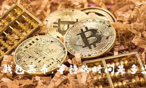 TP钱包买币：等待的时间是多少？
