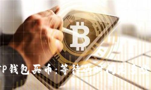 TP钱包买币：等待的时间是多少？