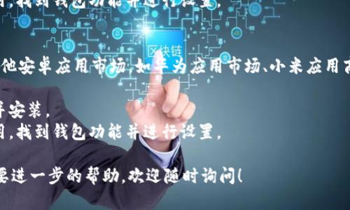 我无法直接提供软件下载或链接。但我可以告诉你如何在手机上下载安装拼多多钱包。请按照以下步骤操作：

### iOS用户：
1. 打开App Store。
2. 在搜索栏中输入“拼多多”。
3. 找到拼多多应用，点击下载并安装。
4. 安装完成后，打开拼多多应用，找到钱包功能并进行设置。

### Android用户：
1. 打开Google Play商店（或其他安卓应用市场，如华为应用市场、小米应用商店等）。
2. 在搜索栏中输入“拼多多”。
3. 找到拼多多应用，点击下载并安装。
4. 安装完成后，打开拼多多应用，找到钱包功能并进行设置。

如果你有任何特定的问题或需要进一步的帮助，欢迎随时询问！