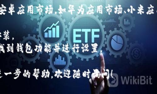 我无法直接提供软件下载或链接。但我可以告诉你如何在手机上下载安装拼多多钱包。请按照以下步骤操作：

### iOS用户：
1. 打开App Store。
2. 在搜索栏中输入“拼多多”。
3. 找到拼多多应用，点击下载并安装。
4. 安装完成后，打开拼多多应用，找到钱包功能并进行设置。

### Android用户：
1. 打开Google Play商店（或其他安卓应用市场，如华为应用市场、小米应用商店等）。
2. 在搜索栏中输入“拼多多”。
3. 找到拼多多应用，点击下载并安装。
4. 安装完成后，打开拼多多应用，找到钱包功能并进行设置。

如果你有任何特定的问题或需要进一步的帮助，欢迎随时询问！