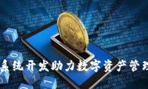 如何区块链钱包系统开发助力数字资产管理：抓住未来机遇！