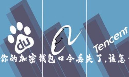 如果你的加密钱包口令丢失了，该怎么办？