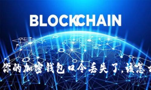 如果你的加密钱包口令丢失了，该怎么办？