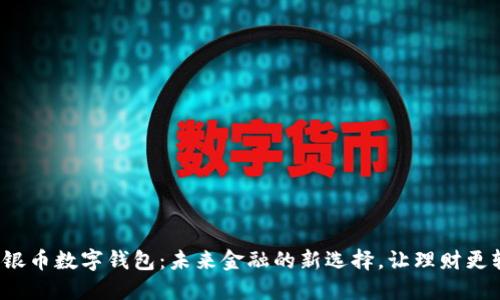 建行银币数字钱包：未来金融的新选择，让理财更轻松！
