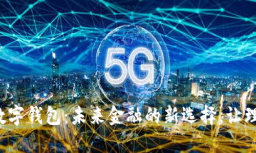 建行银币数字钱包：未来金融的新选择，让理财更轻松！