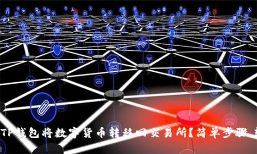 如何使用TP钱包将数字货币转移回交易所？简单步骤，轻松操作！