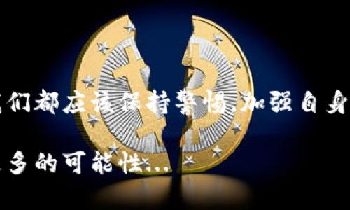 关于“TP钱包怎么下架了”的问题，首先需要明确的是，TP钱包是一款提供加密货币存储、转账和交易的数字钱包应用。其是否下架、下架的原因以及影响等，都涉及到多个方面，包括政策法规、市场环境以及技术问题等等。以下是对此问题的详细分析。

1. TP钱包下架的可能原因

首先，数字钱包的下架往往与政策法规有关。在许多国家和地区，政府对加密货币的监管越来越严格。这可能使得一些钱包提供商需要暂停或下架其应用，以确保符合当地的法规要求。比如，在某些地区，如果钱包未能满足反洗钱（AML）或了解客户（KYC）的要求，那么很可能会面临被下架的风险。

此外，市场环境的变化也是一个重要因素。TP钱包如果遭遇了竞争对手的强烈挑战，或者其用户体验和安全性无法与其他钱包相比，这也可能导致用户流失，从而影响其在应用商店中的排名，最终被下架。

2. 用户数据和安全性的考虑

用户数据和安全性是另一个关键问题。近年来，加密货币领域频繁发生安全事件，一些钱包由于安全漏洞导致用户资产损失，可能被迫下架以修复漏洞或重建信任。如果TP钱包曾经历过安全事件，这也是其下架的一个重要原因——用户对平台的信心下降，平台不得不采取措施确保用户资产的安全。

3. 行业内的合规问题

行业合规性问题也不容忽视。TP钱包可能在某些方面未能满足金融监管要求，导致其无法继续提供服务。这种情况下，用户需要特别关注所在国家或地区的法律法规，确保在知情的情况下使用相关服务。

4. 用户应如何应对钱包下架的情况

对于用户而言，面对钱包下架的情况，应该保持冷静，并采取相应的措施来保护自己的资产。首先，用户需要确保将钱包中的资产转移到另一个安全的钱包中，避免由于下架导致的资产丢失。同时，用户也应关注该钱包是否有官方发布的信息，了解下架的具体原因和后续处理方案。

如果TP钱包下架的原因与用户数据和隐私安全有关，用户应进一步加强自身的数字资产安全意识，比如开启双重认证、定期更改密码等措施。此外，留意是否有关于撤回或提现的具体时间限制，不要因为疏忽而错失了提款的最佳时机。

5. 寻找替代钱包的建议

对于希望转移到其他数字钱包的用户，选择一个合适的替代品至关重要。在选择时，用户可以考虑以下几点：

ul
    listrong安全性：/strong确保选择具有良好安全记录的钱包，查看关于其安全功能的用户评价。/li
    listrong用户体验：/strong选择一家提供友好界面和便捷操作的数字钱包，这将大大提升使用体验。/li
    listrong支持的资产种类：/strong如果用户持有多种加密货币，选择支持多种资产的钱包会更加方便。/li
    listrong社区支持：/strong一个活跃的社区意味着用户在遇到问题时能获得更好的支持和帮助。/li
/ul

6. 结语

TP钱包下架的消息，可能让很多用户感到意外，尤其是曾依赖该钱包进行日常交易和存储的用户。无论下架的原因是什么，作为用户，我们都应该保持警惕，加强自身的安全意识，并关注相关的市场动向和法规，也许我们还能从中发现其他更好的选择。

最后，欢迎大家在下方留言讨论，如果有其他关于TP钱包的问题，我们也乐意为大家解答。让我们共同关注数字货币的未来发展，探索更多的可能性...