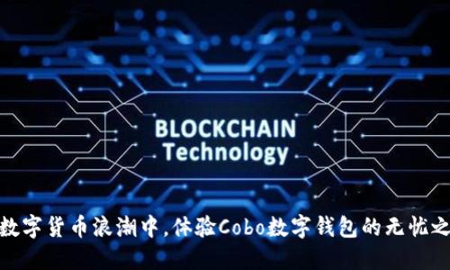 在数字货币浪潮中，体验Cobo数字钱包的无忧之旅
