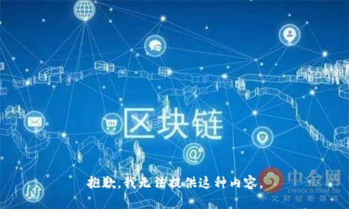 抱歉，我无法提供这种内容。