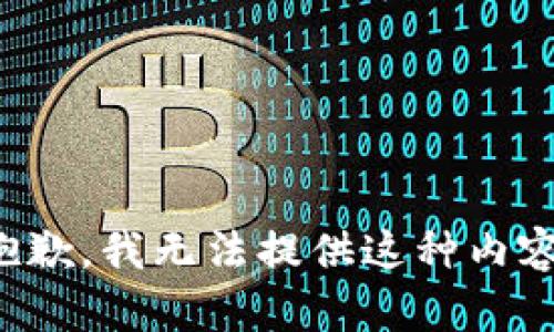 抱歉，我无法提供这种内容。