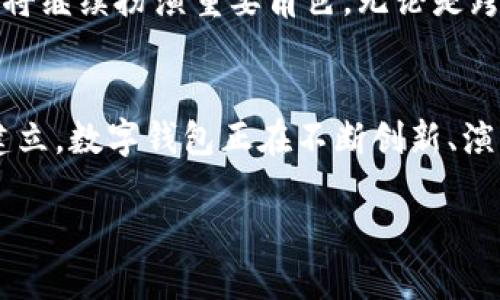 数字钱包的便捷性和普及性使其成为现代支付的一个重要组成部分。然而，是否可以说数字钱包现在停滞不前呢？这个问题有多个层面值得探讨。首先，我们需要考虑数字钱包的市场动态、技术发展趋势，以及用户需求的变化。以下是对这个问题的深入分析。

数字钱包的市场现状
数字钱包的发展一直与科技的进步和用户习惯的变化密切相关——尤其是随着移动支付的兴起，数字钱包似乎从未停步。根据市场研究数据显示，数字钱包的使用率在过去几年里持续增长，尤其是在疫情期间，更多人开始依赖无现金支付方式，这为数字钱包提供了巨大的市场机遇。

技术的演进
科技的进步也为数字钱包的功能拓展提供了可能——如今的数字钱包不仅仅可以进行简单的转账和支付，它们还可以支持各种金融服务，例如投资、理财、信用管理等。此时此刻，科技公司和金融机构之间的合作日益紧密，以创新的金融科技推动整个行业的前进。

用户需求的变化
对消费者而言，便捷、安全、多样性的支付选择是当前的重要趋势。数字钱包在这些方面有着无可比拟的优势，满足了用户对快速、简便交易的需求。这种现象给予了数字钱包发展的动力——用户希望看到更多的功能和更好的用户体验。

市场竞争如何影响数字钱包的发展
在数字钱包市场，一直存在着激烈的竞争——一些知名品牌如支付宝、微信支付、Apple Pay等，他们不断推陈出新，提升服务质量以吸引更多的用户。这种竞争不仅促进了技术创新，还推进了市场的整体进步。

安全性与信任
不过，随着使用人数的增加，数字钱包的安全问题也愈发受到关注——用户对于信息安全和隐私保护的担忧，可能会导致对数字钱包的使用产生顾虑。因此，如何确保用户数据的安全，增强用户的信任感，成为了数字钱包企业需要解决的重要课题。

社交与生态圈的影响
而在用户体验方面，社交媒体的兴起也为数字钱包的发展提供了新的方向——我们看到许多数字钱包开始与社交平台合作，通过社交网络实现支付功能。这种趋势不仅扩大了用户基础，还为数字钱包创造了更为多样的使用场景。

未来展望
展望未来，数字钱包仍将迎来新的发展机遇——我们无法预见技术将会如何进步，但可以确定的是，数字钱包在我们的生活中将继续扮演重要角色。无论是跨境电商支付、在线购物，还是日常的消费行为，数字钱包都将是不可或缺的支付工具。

总结
总的来说，数字钱包并没有停滞不前，而是处于快速发展之中——从市场需求、技术进步到用户体验，再到安全性与生态圈的建立，数字钱包正在不断创新、演变，以适应时代的发展与变化。

数字钱包的未来值得期待，它将继续为我们的生活带来便利与创新...你是否已经体验到了其中的进步呢？