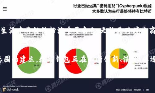 数字钱包的便捷性和普及性使其成为现代支付的一个重要组成部分。然而，是否可以说数字钱包现在停滞不前呢？这个问题有多个层面值得探讨。首先，我们需要考虑数字钱包的市场动态、技术发展趋势，以及用户需求的变化。以下是对这个问题的深入分析。

数字钱包的市场现状
数字钱包的发展一直与科技的进步和用户习惯的变化密切相关——尤其是随着移动支付的兴起，数字钱包似乎从未停步。根据市场研究数据显示，数字钱包的使用率在过去几年里持续增长，尤其是在疫情期间，更多人开始依赖无现金支付方式，这为数字钱包提供了巨大的市场机遇。

技术的演进
科技的进步也为数字钱包的功能拓展提供了可能——如今的数字钱包不仅仅可以进行简单的转账和支付，它们还可以支持各种金融服务，例如投资、理财、信用管理等。此时此刻，科技公司和金融机构之间的合作日益紧密，以创新的金融科技推动整个行业的前进。

用户需求的变化
对消费者而言，便捷、安全、多样性的支付选择是当前的重要趋势。数字钱包在这些方面有着无可比拟的优势，满足了用户对快速、简便交易的需求。这种现象给予了数字钱包发展的动力——用户希望看到更多的功能和更好的用户体验。

市场竞争如何影响数字钱包的发展
在数字钱包市场，一直存在着激烈的竞争——一些知名品牌如支付宝、微信支付、Apple Pay等，他们不断推陈出新，提升服务质量以吸引更多的用户。这种竞争不仅促进了技术创新，还推进了市场的整体进步。

安全性与信任
不过，随着使用人数的增加，数字钱包的安全问题也愈发受到关注——用户对于信息安全和隐私保护的担忧，可能会导致对数字钱包的使用产生顾虑。因此，如何确保用户数据的安全，增强用户的信任感，成为了数字钱包企业需要解决的重要课题。

社交与生态圈的影响
而在用户体验方面，社交媒体的兴起也为数字钱包的发展提供了新的方向——我们看到许多数字钱包开始与社交平台合作，通过社交网络实现支付功能。这种趋势不仅扩大了用户基础，还为数字钱包创造了更为多样的使用场景。

未来展望
展望未来，数字钱包仍将迎来新的发展机遇——我们无法预见技术将会如何进步，但可以确定的是，数字钱包在我们的生活中将继续扮演重要角色。无论是跨境电商支付、在线购物，还是日常的消费行为，数字钱包都将是不可或缺的支付工具。

总结
总的来说，数字钱包并没有停滞不前，而是处于快速发展之中——从市场需求、技术进步到用户体验，再到安全性与生态圈的建立，数字钱包正在不断创新、演变，以适应时代的发展与变化。

数字钱包的未来值得期待，它将继续为我们的生活带来便利与创新...你是否已经体验到了其中的进步呢？
