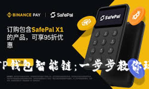 如何高效设置TP钱包智能链：一步步教你玩转区块链世界