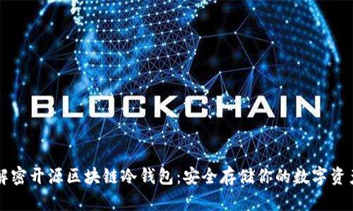 解密开源区块链冷钱包：安全存储你的数字资产