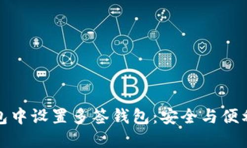 如何在TP钱包中设置多签钱包：安全与便利的完美结合