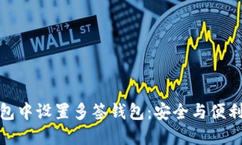 如何在TP钱包中设置多签钱包：安全与便利的完美结合