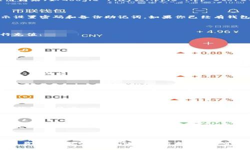 在使用im钱包购买USDT（一般称为“U”）时，你可以按照以下步骤进行操作。请注意，每个钱包的界面和操作步骤可能略有不同，下面的步骤是一个通用的指导：

### 第一步：下载并安装im钱包

首先，你需要确保已经在你的手机或者电脑上下载并安装了im钱包。可以在官方应用商店（如Google Play或Apple App Store）找到，并进行下载。

### 第二步：创建或导入钱包

安装完成后，打开im钱包。如果你是第一次使用，可以选择“创建新钱包”，并按照提示设置密码和备份助记词。如果你已经有钱包，可以选择“导入钱包”，输入你的助记词或私钥来恢复钱包。

### 第三步：充值法币（如人民币）

在购买USDT之前，你需要在im钱包中充值一些法币。通常，你可以通过以下方式进行充值：
ul
    li通过银行转账：将法币（如人民币）转入指定的账户。/li
    li通过第三方支付平台：一些钱包可能支持支付宝或微信支付等方式。/li
    li直接通过交易平台购买：有些钱包也提供内置的交易功能，可以直接从平台购买。/li
/ul

### 第四步：选择交易对

充值完成后，找到钱包中的“交易”或“市场”选项，选择你要交易的法币（如人民币）与USDT的交易对。

### 第五步：下单购买USDT

在交易页面，输入你想要购买的USDT数量，系统会自动显示你需要支付的法币金额，然后确认交易。请确认当前的交易价格是否合理。

### 第六步：确认并完成交易

确认所有信息后，点击“买入”或“购买”按钮，完成交易。交易成功后，USDT将在你的im钱包中显示。

### 第七步：安全和提现

完成购买后，请确保你钱包的安全。定期备份助记词，避免分享私钥，并启用两步验证等安全措施。如果你想将USDT提现到其他平台或转换为法币，操作方法类似，选择“提现”或“转账”功能，按提示输入相关信息。

### 总结

购买USDT的过程其实并不复杂，当你熟悉了im钱包的操作界面后，就能顺畅地进行交易。请务必小心操作，确保信息准确，确保你选择可信赖的交易对和充值方式，以保障资金的安全。