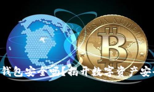 交易所的加密钱包安全吗？揭开数字资产安全的神秘面纱！