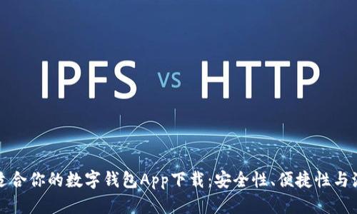 如何选择最适合你的数字钱包App下载：安全性、便捷性与流行趋势分析