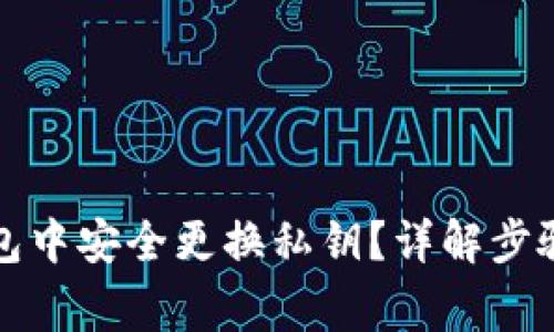 如何在TP钱包中安全更换私钥？详解步骤与注意事项