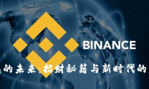 数字钱包的未来：招财秘籍与新时代的财富管理
