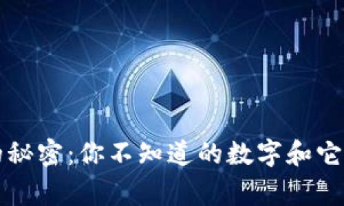 钱包里的秘密：你不知道的数字和它们的故事