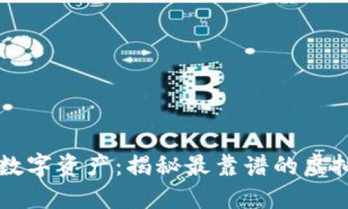 新时代的数字资产：揭秘最靠谱的虚拟货币钱包